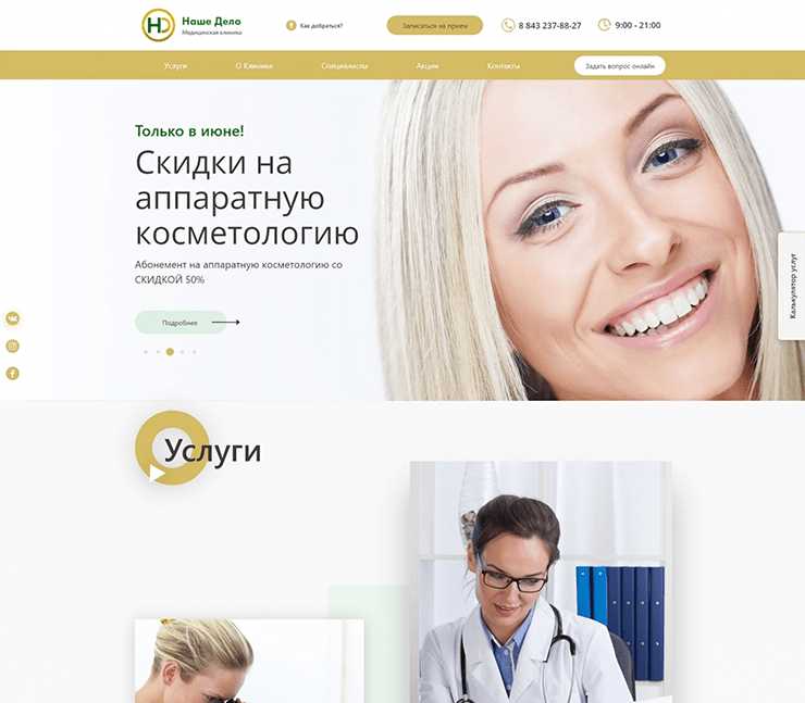 Сайт медицинской клиники Наше Дело